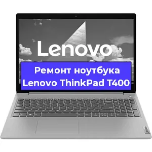 Замена кулера на ноутбуке Lenovo ThinkPad T400 в Новосибирске